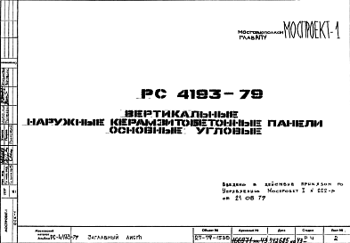 Шифр РС4193-79 Вертикальные наружные керамзитобетонные панели основные угловые (1979 г.)